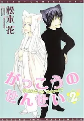 がっこうのせんせい 2 (2) (ディアプラスコミックス)