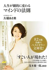 人生が劇的に変わる マインドの法則 (NICHIBUN BUNKO)
