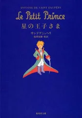 星の王子さま (集英社文庫)