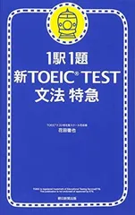 1駅1題 新TOEIC TEST文法特急