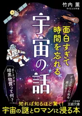 面白すぎて時間を忘れる宇宙の話: ビッグバン以前の姿とは? 暗黒物質って何? (王様文庫 A109-1)