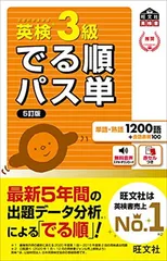 【音声アプリ対応】英検3級 でる順パス単 5訂版 (旺文社英検書)