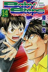 ベイビーステップ(14) (講談社コミックス)