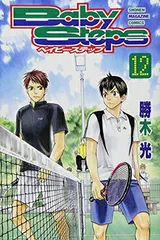 ベイビーステップ(12) (講談社コミックス)