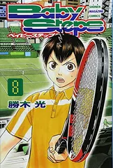 ベイビーステップ(8) (講談社コミックス)