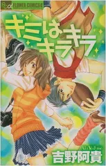キミはキラキラ (フラワーコミックスアルファ)