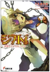 シフトI-世界はクリアを待っている- (電撃文庫 う 1-20)