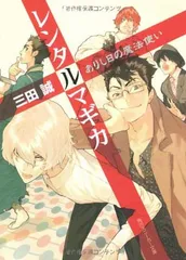 レンタルマギカ ありし日の魔法使い (角川スニーカー文庫 177-13)