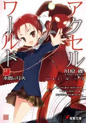 アクセル・ワールド13 -水際の号火- (電撃文庫)
