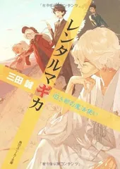 レンタルマギカ − 旧き都の魔法使い (角川スニーカー文庫)