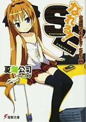 なれる!SE 2週間でわかる?SE入門 (電撃文庫)