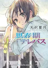 思春期テレパス (メディアワークス文庫)