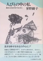 人びとの中の私 流されぬ生き方をするために 會野綾子 いんなあとりっぷ社 1977年