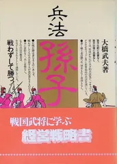 兵法 孫子 戦国武将に学ぶ経営戦略書 大橋武夫 マネジメント社 昭和55年初版