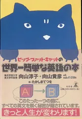 ビッグ・ファット・キャットの世界一簡単な英語の本 向山淳子 向山貴彦 絵 たかしまてつを 2002年17刷