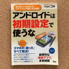 アンドロイドは初期設定で使うな 誰も教えてくれなかったスマートフォンの使い方が満載！ 日経BP社 スマホ Android アプリ 設定 ガイド