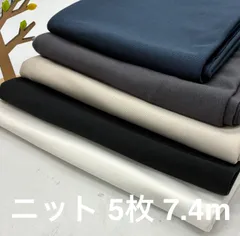 なのか　N-871  合計7.4m ニット生地 お得6枚色々セット 布地 生地 無地 ニット 布 アパレル残 ハンドメイド 手芸