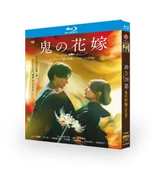 【新品未使用】映画 鬼の花嫁 実写版【全話収録】 ブルーレイ  永瀬廉 吉川愛