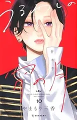 うるわしの宵の月(1-10巻セット・以下続巻)やまもり三香