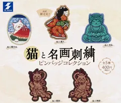 猫と名画刺繍ピンバッジコレクション 全5種 ガチャ