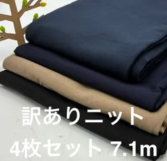なのか　N-877  合計7.1m 訳ありニット生地 お得4枚色々セット  布 生地 布地 無地 ニット アパレル残 ハンドメイド^_^
