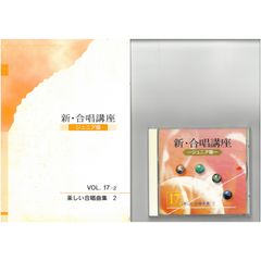 新・合唱講座 ジュニア版」より 21 特典盤 世界の合唱作品集 [CD