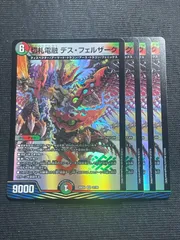 切札電融 デス・フェルザーク VR 4枚セット 37/99 DM26EX4 デュエル・マスターズ