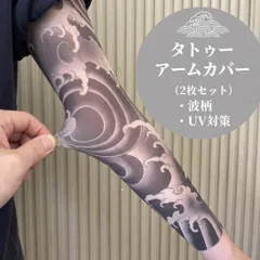 タトゥーアームカバー 波柄 2枚セット 刺青風 UVカット メンズ レディース アウトレット