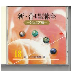 新・合唱講座 ジュニア版」より 21 特典盤 世界の合唱作品集 [CD