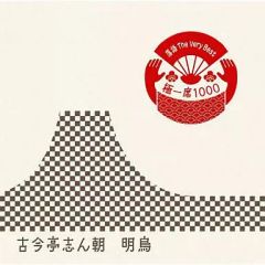 중고 라쿠고 등 古今亭志朝 落語 The Very Best 극일석1000