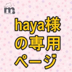 haya様の専用ページ