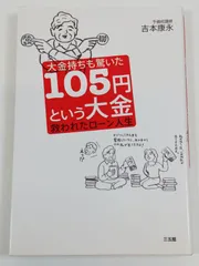 大金持ちも驚いた105円という大金 吉本康永 三五館