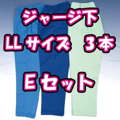 【特価】【 Eセット】ジャージ下3枚組　全LLサイズ　　ロングパンツ　長ズボン　KIK【送料込み】