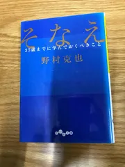 そなえ 35歳までに学んでおくべきこと