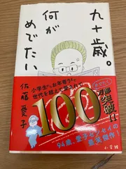 九十歳。何がめでたい / 佐藤愛子 小学館 単行本【即購入OK】