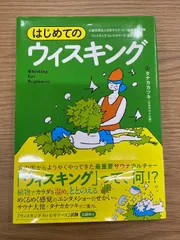 はじめてのウィスキング タナカカツキ サウナ