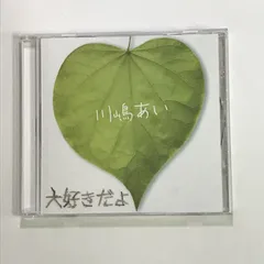 川嶋あい 大好きだよ CD 現品