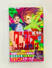 ダンダダン 4巻 第1刷発行【初版】【帯付き】 - メルカリ