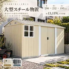 【期間限定】物置 屋外 大型 スチール物置 屋外収納庫 幅290cm 奥行232cm 高さ195cm 大容量 引き戸 窓付き 換気口