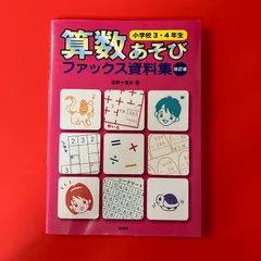 算数あそびファックス資料集 小学校3・4年生 改訂版　ym_c17_9411