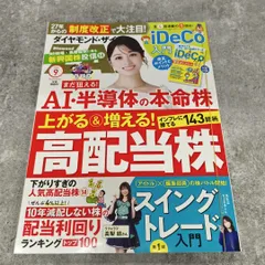 【ダイヤモンド・ザイ 2024年9月号】 ダイヤモンド社 ダイヤモンドザイ ZAI ざい 雑誌 マネー誌 投資情報 Japanese Magazine