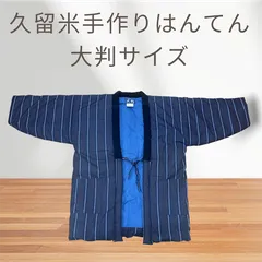 【訳あり大特価/日本製】伝統の久留米手づくりはんてん 大判 LLサイズ
