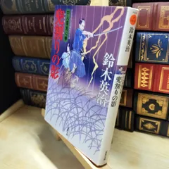 【中古】 兜割りの影-口入屋用心棒(26) (双葉文庫) 鈴木 英治 020026