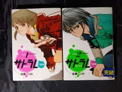 サトラレneo 1~2巻 全巻セット