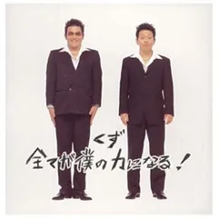 全てが僕の力になる ! (通常盤)