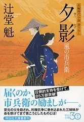 夕影 風の市兵衛 (祥伝社文庫)