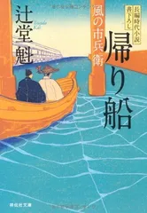 帰り船 〔風の市兵衛〕 (祥伝社文庫)