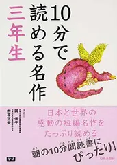 10分で読める名作 三年生
