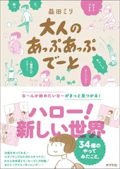 大人のあっぷあっぷでーと (一般書)