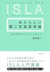 あたらしい第二言語習得論: 英語指導の思い込みを変える